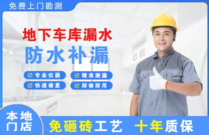 沁源地下车库漏水维修